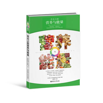 舌尖上的營養與能量(科學理性之健康食譜，教您吃齣健康正能量) 謝靜莉 9787562833 pdf epub mobi 下载