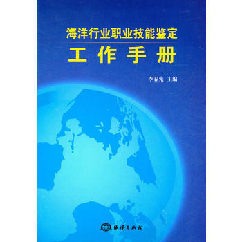 海洋行业职业技能鉴定工作手册 李春先 9787502780203