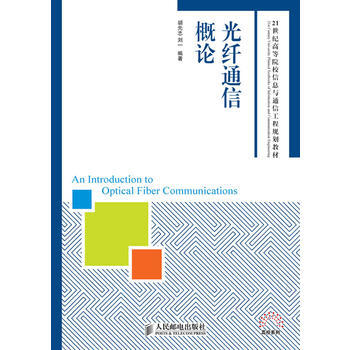 光縴通信概論 鬍先誌 9787115276124 pdf epub mobi 下载