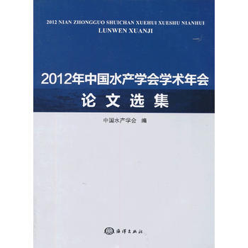 2012年中国水产学会学术年会论文选集 中国水产学会 9787502786625