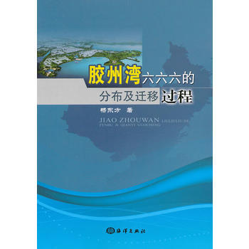 膠州灣六六六的分布及遷移過程 楊東方 9787502781309 pdf epub mobi 下载