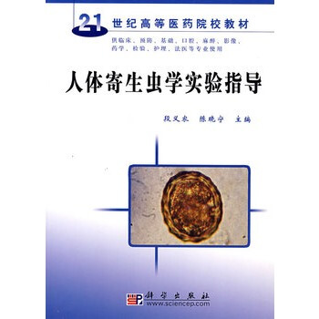 人體寄生蟲學實驗指導 段義農 陳曉寜 馬濟宏 杜孌英 9787030221827 pdf epub mobi 下载