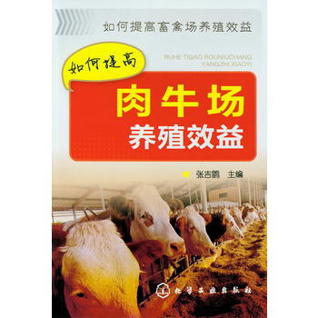 如何提高畜禽场养殖效益--如何提高肉牛场养殖效益 张吉鹍 9787122157133