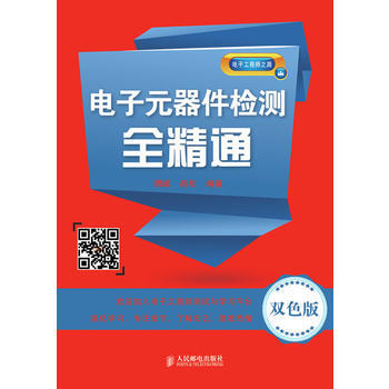 電子元器件檢測全精通(雙色版) 鬍斌,鬍鬆著 9787115336668 pdf epub mobi 電子書 下載