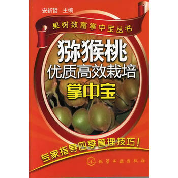 猕猴桃优质高效栽培掌中宝 安新哲 9787122122971