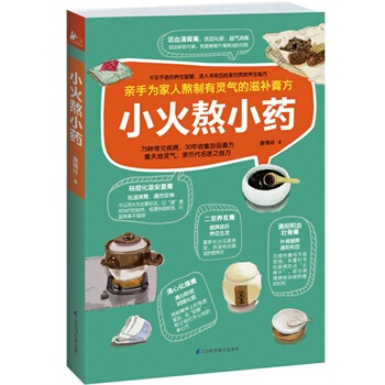 小火熬小藥 唐博祥 9787553714424 pdf epub mobi 下载