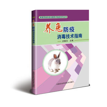 养兔防疫消毒技术指南9787511631145 中国农业科学技术出版社 庄桂玉