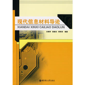 现代信息材料导论 吕银祥 等 9787562824350 pdf epub mobi 下载