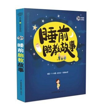 睡前胎教故事 汉竹 9787534586040 pdf epub mobi 下载