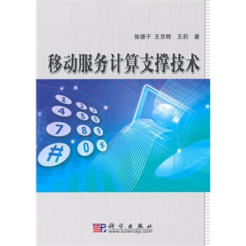 移动服务计算支撑技术 张德干 9787030286994 pdf epub mobi 电子书 下载