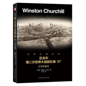 第二次世界大戰迴憶錄 07：日本的猛攻9787569916454 北京時代華文書局 溫斯頓 pdf epub mobi 下载