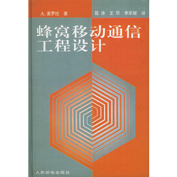 蜂窝移动通信工程设计 A·麦罗拉,聂涛,王京,李承耀 9787115064370 pdf epub mobi 电子书 下载