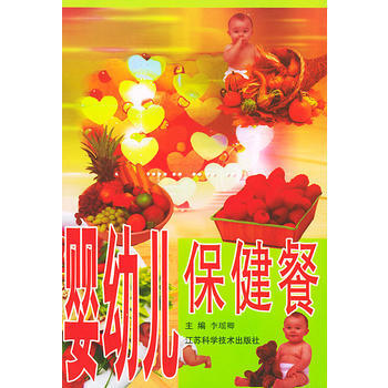 婴幼儿保健餐 李瑶卿 9787534541599 pdf epub mobi 电子书 下载