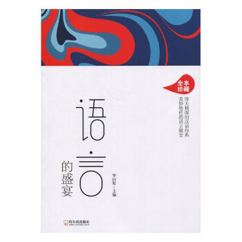 語言的盛宴 文化 書籍 pdf epub mobi 下载