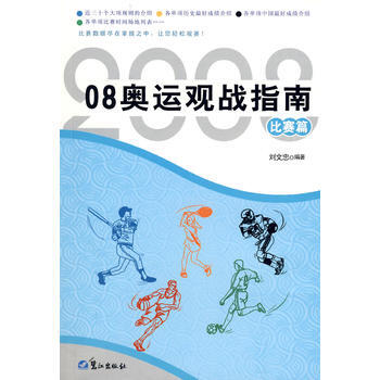 奥运观战指南 比赛篇 刘文忠著 9787806719251 pdf epub mobi 下载