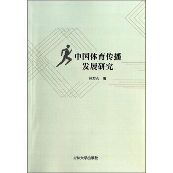 中国体育传播发展研究 林万久 9787567709423 pdf epub mobi 下载