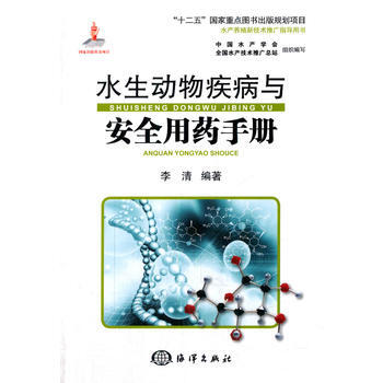 水生动物疾病与安全用药手册 李清 9787502788100