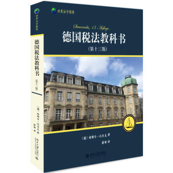 正版 德國稅法教科書 第十三版 稅法學教科書 當今稅法製度的曆史背景 法律學習 經濟學