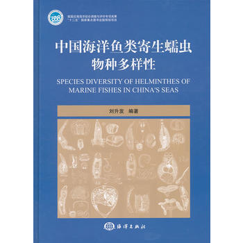 中國海洋魚類寄生蠕蟲物種多樣性 劉升發著 9787502781194