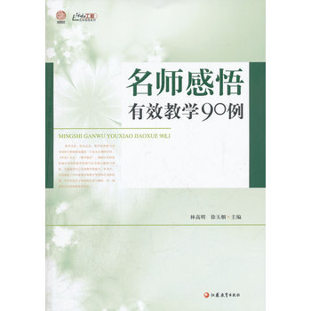 名师感悟有效教学90例 林高明,徐玉烟 9787549921249 pdf epub mobi 电子书 下载