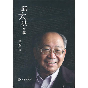 邱大洪文集 邱大洪 9787502781002 pdf epub mobi 下载