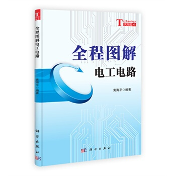 全程图解电工电路 黄海平 9787030375995 pdf epub mobi 下载