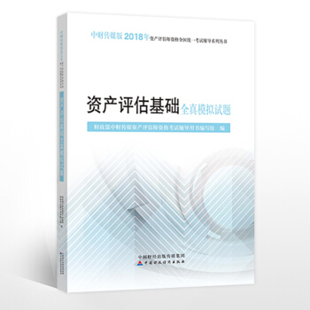 中财2018年资产评估师资格考试全真模拟试题 资产评估基础全真模拟试题 注册资产评估师 pdf epub mobi 下载