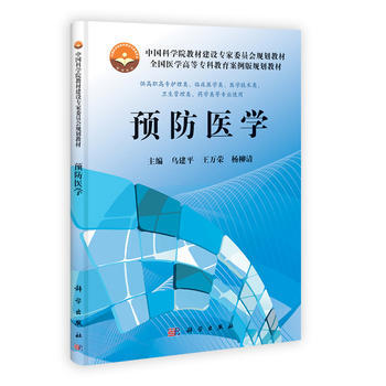 預防醫學(高專案例版) 烏建平,王萬榮 9787030368782 pdf epub mobi 下载