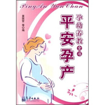 孕幼养教全书：平安孕产 pdf epub mobi 下载