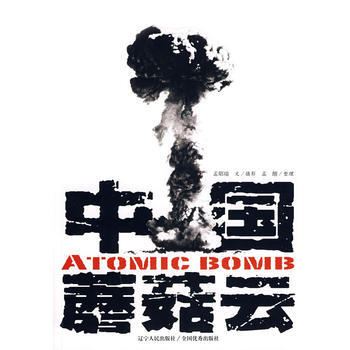 中國蘑菇雲 孟昭瑞 文/攝影,孟醒 整理 9787205064334 pdf epub mobi 下载