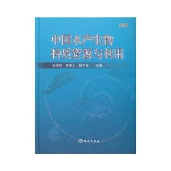 中国水产生物种质资源与利用(第2卷) 王清印,李杰人,杨宁生著 9787502777234