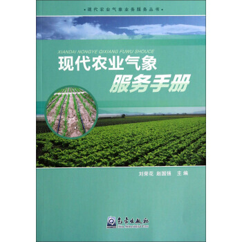 现代农业气象业务服务丛书:现代农业气象服务手册