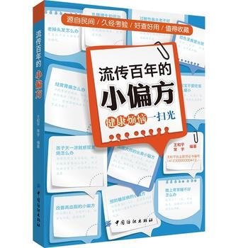 流傳百年的小偏方 pdf epub mobi 下载