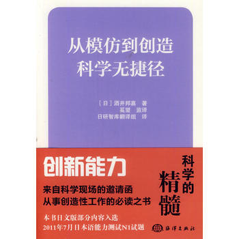 从模仿到创造——科学无捷径 (日)酒井邦嘉,奚望监 9787502787806