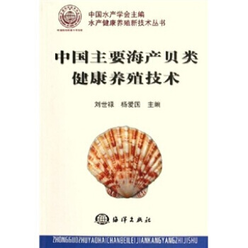 中国主要海产贝类健康养殖新技术 刘世禄,杨爱国 9787502762674