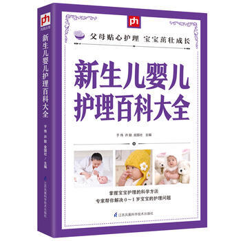 正版 新生儿婴儿护理百科大全 于伟, 许鼓, 金国壮 9787553757452
