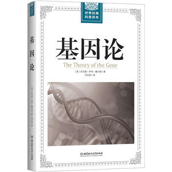 世界經典科普讀本——基因論 pdf epub mobi 下载
