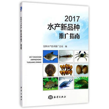 2017水产新品种推广指南 全国水产技术推广总站 9787502799120