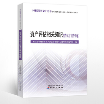 中財2018資産評估師考試輔導書 資産評估相關知識精講精練 pdf epub mobi 電子書 下載