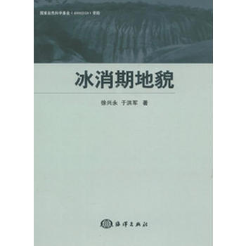 冰消期地貌 徐興永,於洪軍 9787502781620 pdf epub mobi 下载