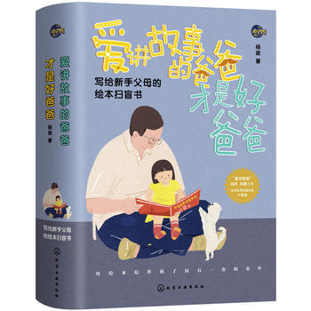 爱讲故事的爸爸才是好爸爸9787122292339 化学工业出版社 杨政 pdf epub mobi 下载