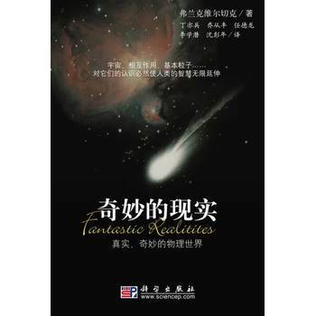 奇妙的現實 (美)維爾切剋,丁亦兵 9787030275059 pdf epub mobi 下载