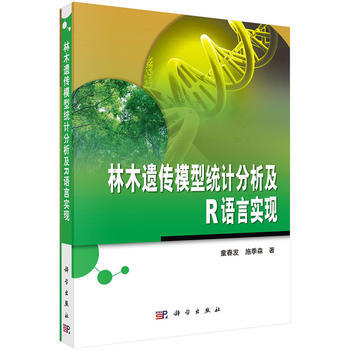 林木遗传模型统计分析及R语言实现 童春发,施季森 9787030420701 pdf epub mobi 电子书 下载