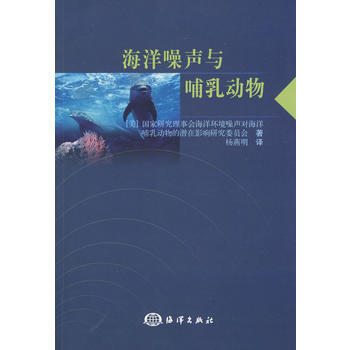 海洋噪聲與哺乳動物 (美)國傢研究理事會海洋環境噪聲對海洋哺乳 9787502775926 pdf epub mobi 下载