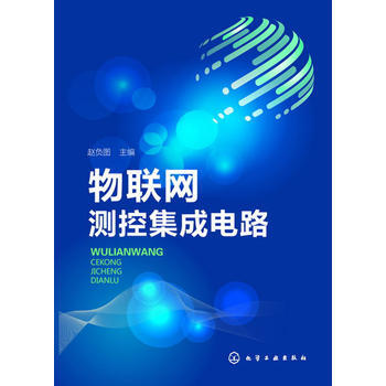 物联网测控集成电路 赵负图 9787122158161 pdf epub mobi 下载