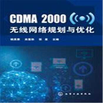 CDMA 2000无线网络规划与优化 pdf epub mobi 下载