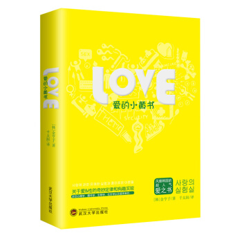 爱的小黄书 9787307157965 武汉大学出版社