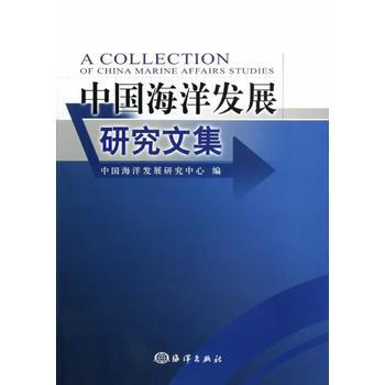 中國海洋發展研究文集 中國海洋發展研究中心 9787502784850 pdf epub mobi 下载