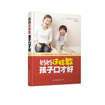 妈妈这样教，孩子口才好 李世强 9787553401195 pdf epub mobi 电子书 下载