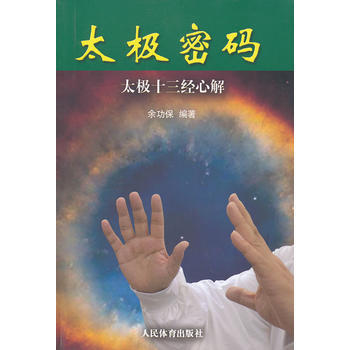BF:太极密码-太极十三经心解 余功保 人民体育出版社 9787500943600 pdf epub mobi 下载